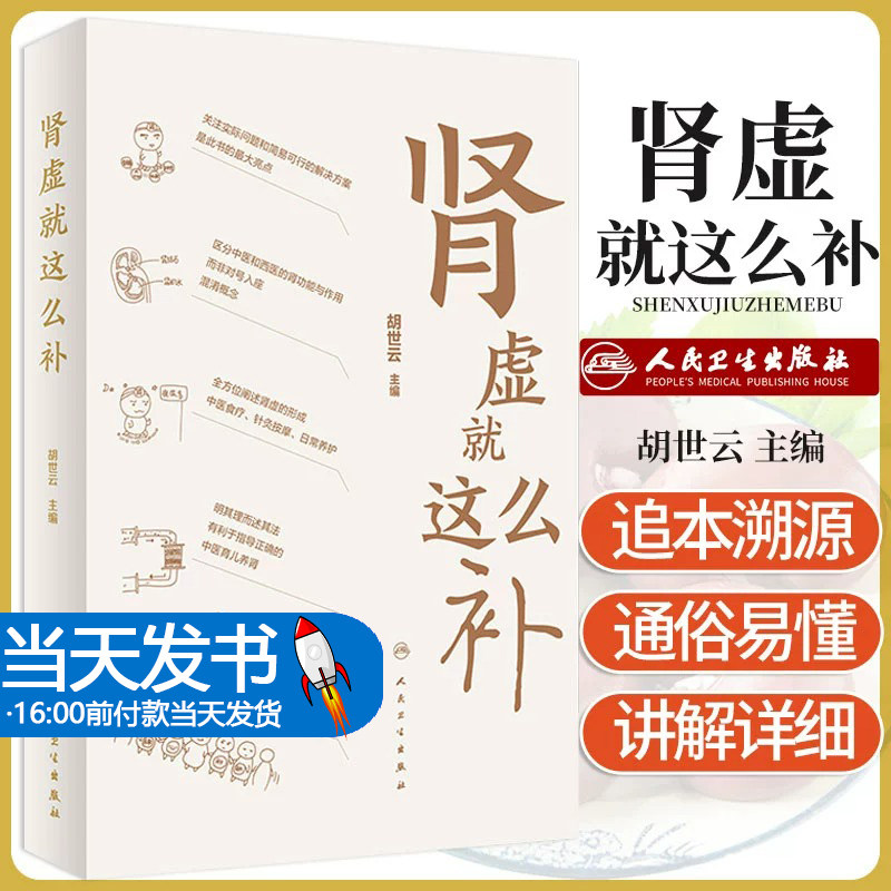 正版书籍 肾虚这么补 胡世云主编 补肾壮阳茶老中医补肾丸中药强身茶壮阳肾虚的调理方法药材茶叶泡茶补肾食材 人民卫生出版社