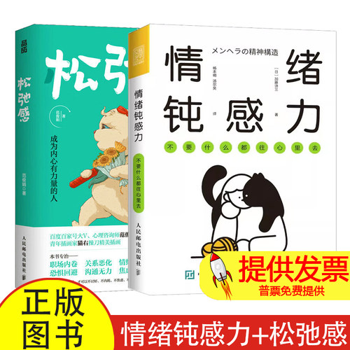 全 2 册情绪钝感力 + 松弛感范俊娟著人民邮电出版社摆脱焦虑情绪敏感修复心理调节自我成长实用参考读物