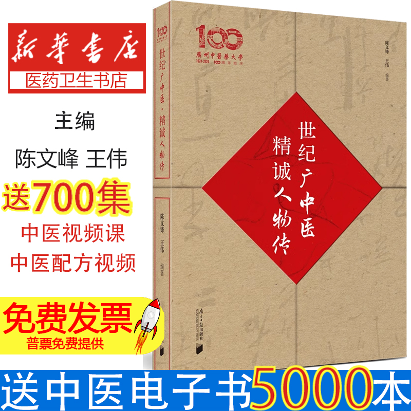世纪广中医﹕精诚人物传陈文峰、王伟 著南方日报出版社9787549129317医学卫生/中医