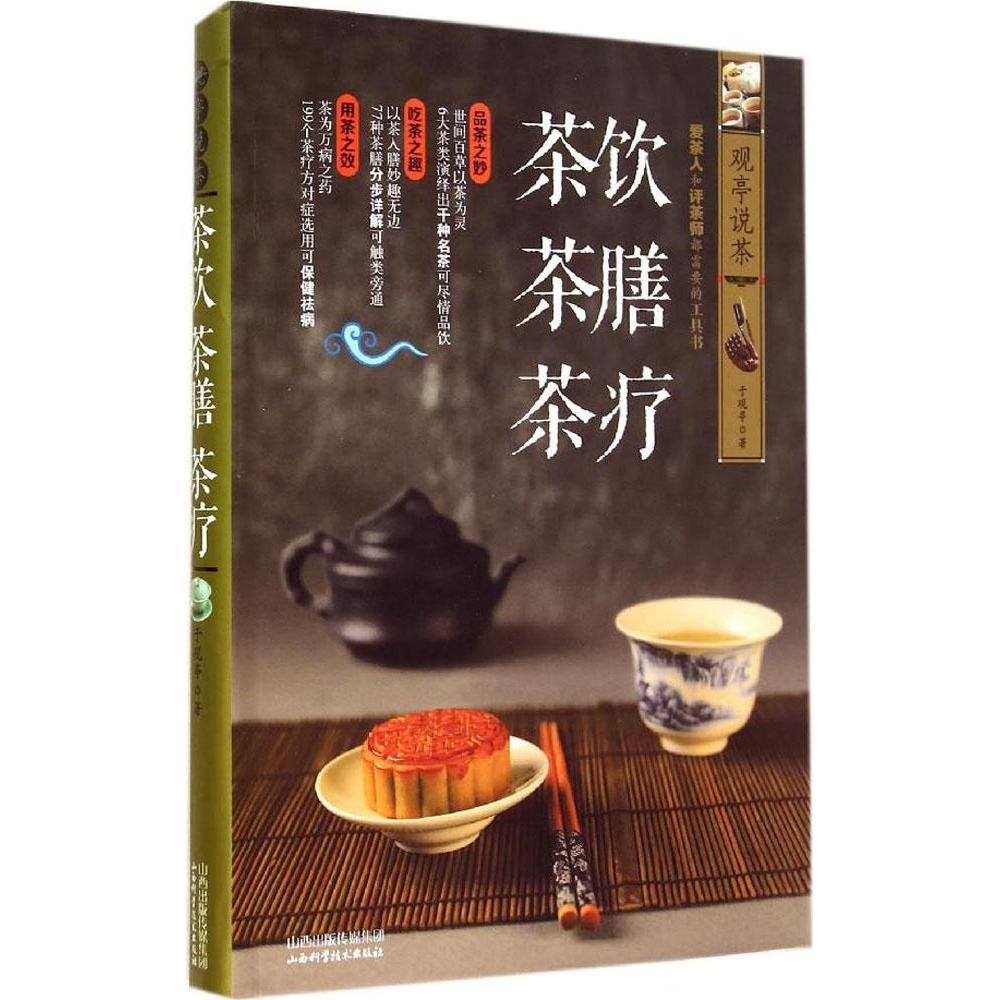 观亭说茶饮茶膳茶疗于观亭著山西科学技术出版社茶文化知识普及养生健康日常调理茶饮制作药茶配方养生保健生活家庭常见健康知识