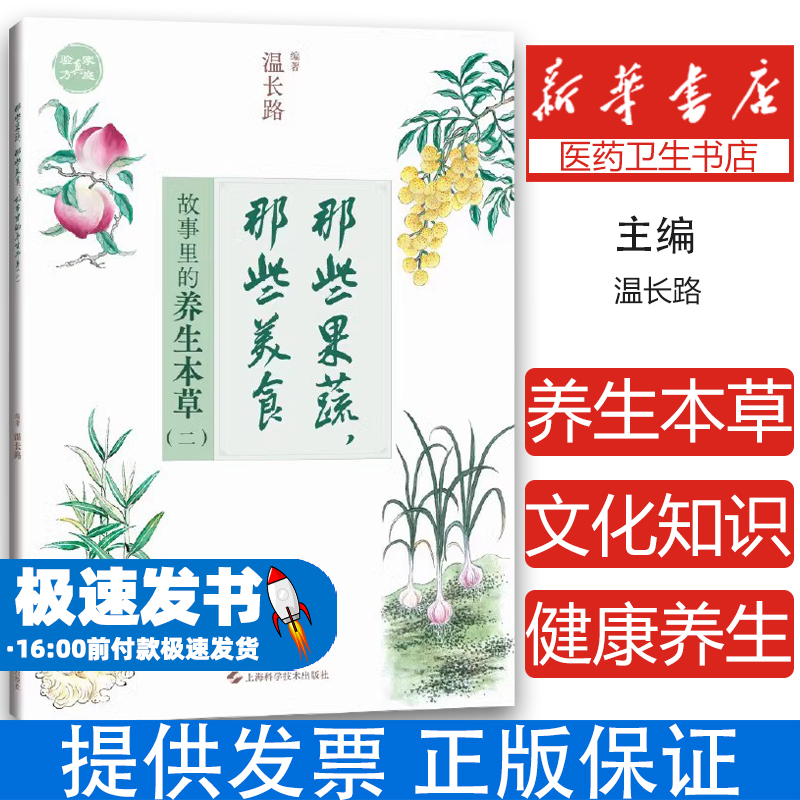 那些蔬果，那些美食：故事里的养生本草（二）温长路 编著上海科技9787547866276医学卫生/中医