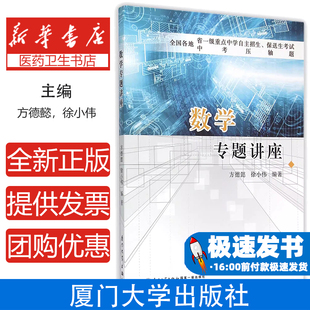 数学专题讲座(全国各地省一级重点中学自主招生保送生考试中考压轴题)方德懿厦门大学出版社9787561554470育儿书籍/育儿其他