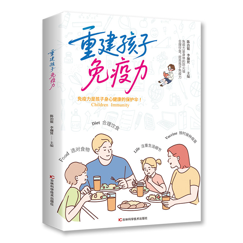 重建孩子免疫力陈治琨李珈贤主编吉林科学技术出版社儿童健康调养科学方案提升抵抗力调理体质饮食作息运动指导家庭育儿保健父母必
