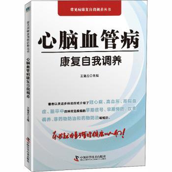 心脑血管病康复自我调养王强虎主编中国科学技术出版社医学卫生中医疾病预防日常护理自我调理健康养生调养方法科普保健常识