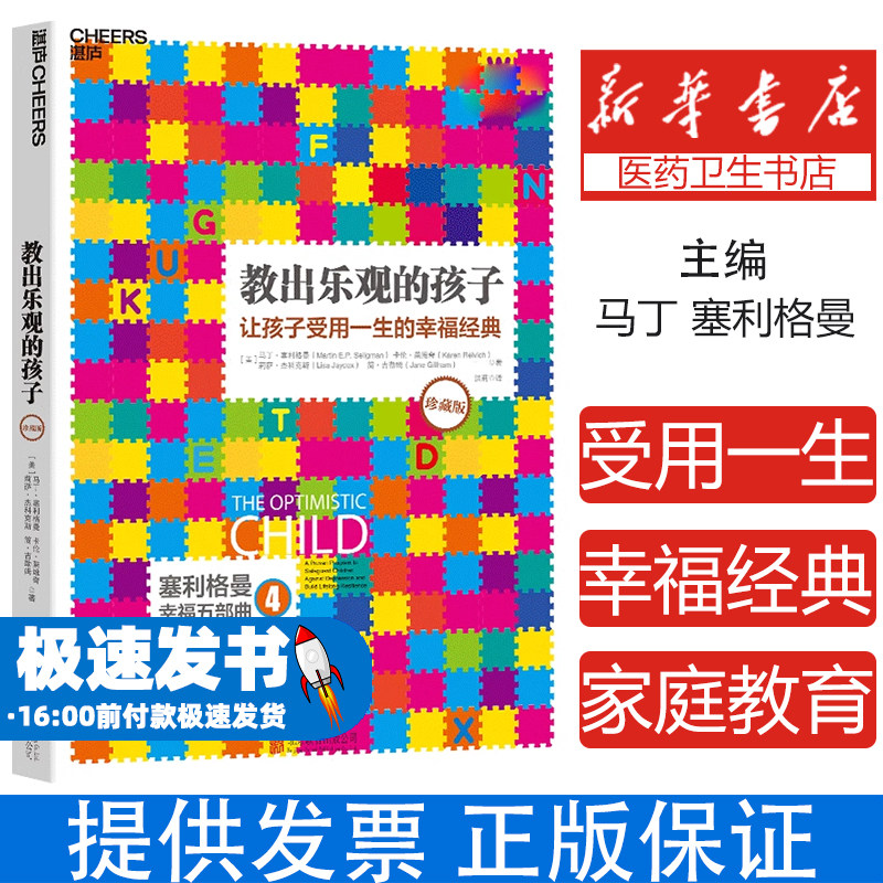 教出乐观的孩子让孩子受用一生的幸福经典珍藏版正版书籍家庭教育科学教养积极心理学育儿塞利格曼幸福五部曲4