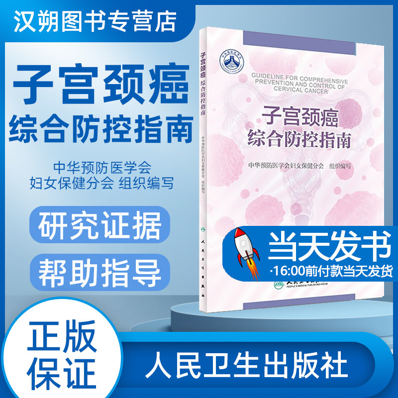 子宫颈癌综合防控指南 中华预防医学会妇女保健分会 组织编写 9787117247160 妇产科学 2017年8月参考书 人民卫生出版社 浸润癌