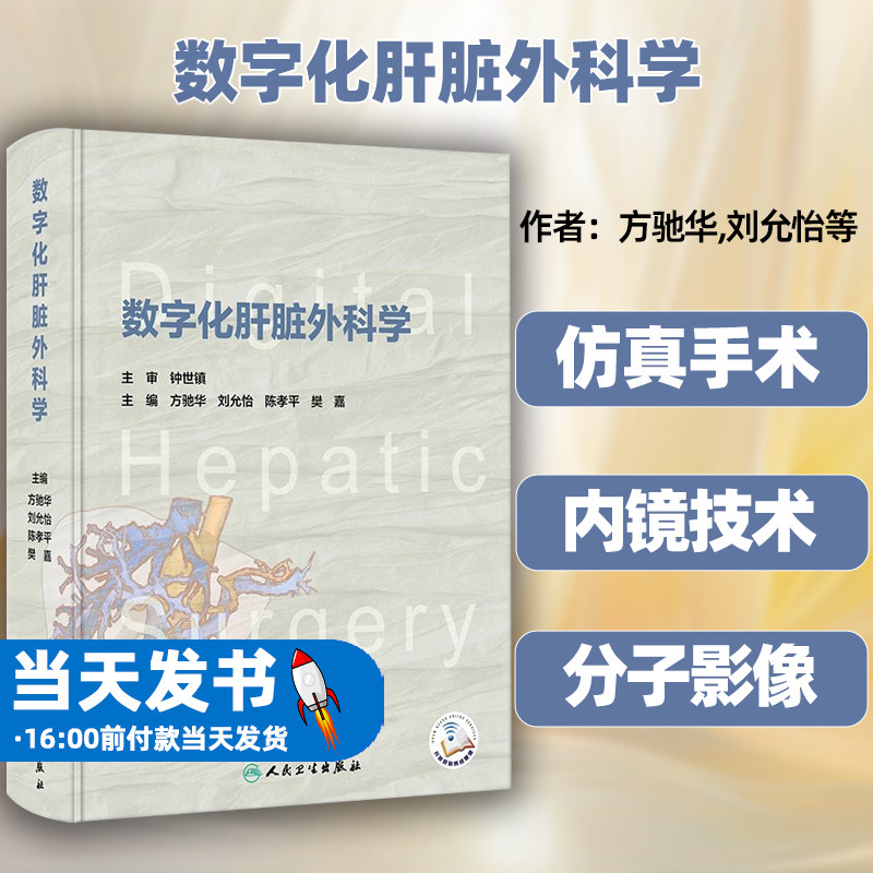 数字化肝脏外科学 方驰华 刘允怡 陈孝平 樊嘉 主编 西医 外科学 人民卫生出版社 9787117347587