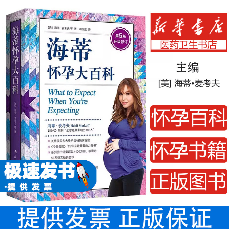 爱心树亲子馆:海蒂怀孕大百科(美)海蒂·麦考夫 等著南海出版公司9787544295390保健/心理类书籍/家庭医生