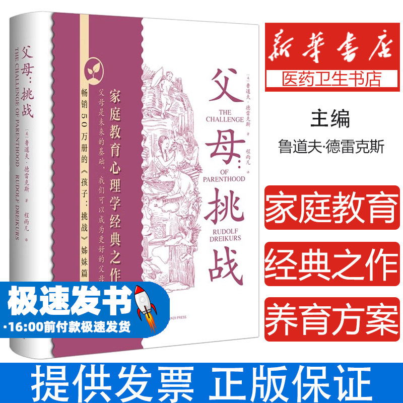 父母:挑战 姊妹篇给新时代父母真正有效的养育方案 家庭教育心理学经典之作