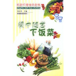餐中随意下饭菜刘自华中国林业出版社家常美食菜谱详细做法炒菜炖菜煎炸蒸菜凉拌菜营养均衡健康饮食厨房烹饪入门轻松学习家常做菜