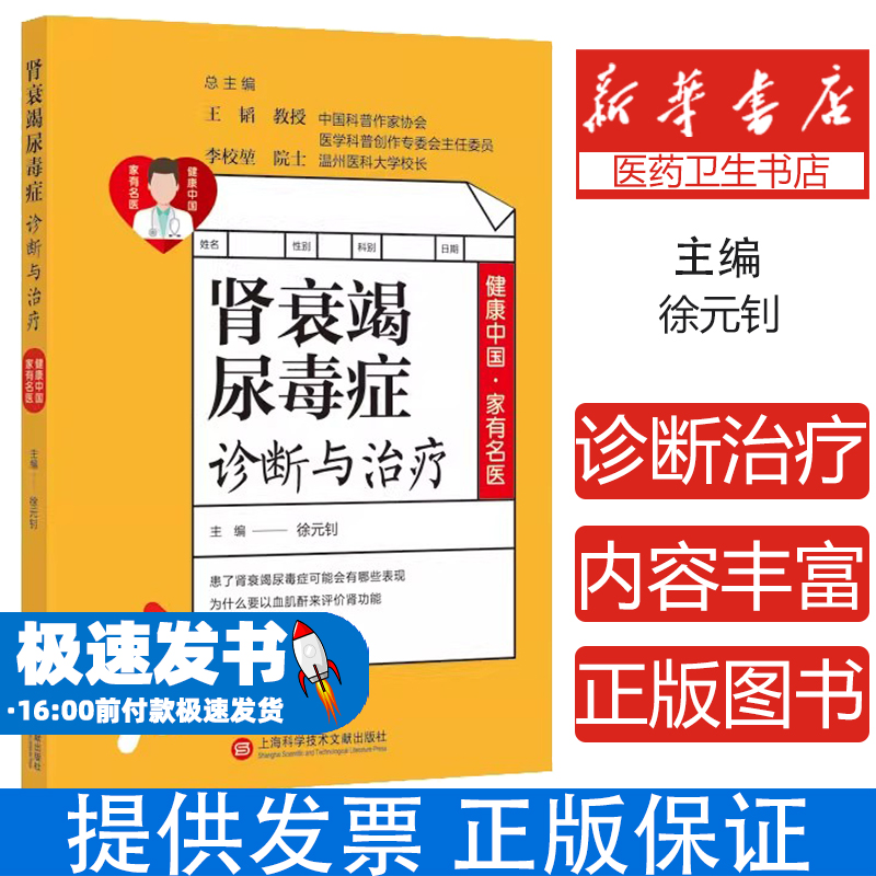 肾衰竭尿毒症诊断与治疗王韬 李校堃 总主编，徐元钊 主编上海科学技术文献出版社9787543981058保健/心理类书籍/中老年保健