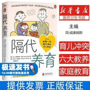 隔代养育  用爱与智慧化解两代人的育儿冲突 以六大教养元素为根基 构建隔代养育知识体系亲子家教家庭教育儿书籍父母必读