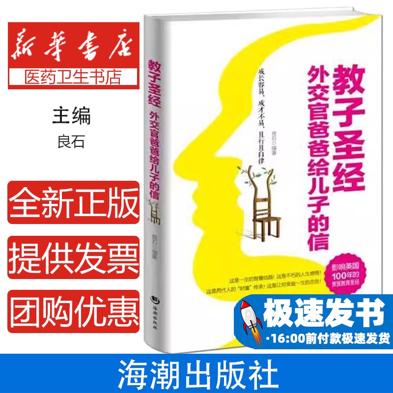 教子圣经:外交官爸爸给儿子的信 良石 著作海潮出版社9787515706542育儿书籍/育儿其他