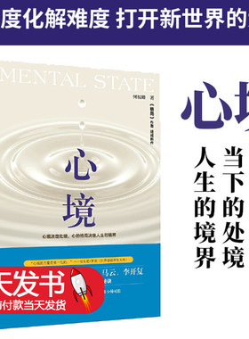 心境何权峰著人生励志成功
