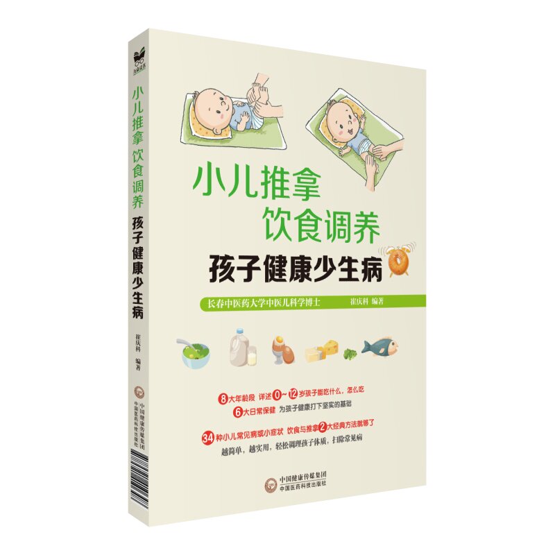 小儿推拿饮食调养孩子健康少生病崔庆科中国医药科技出版社中医儿科养生儿童常见病调理家庭日常保健宝宝体质调理推拿手法教学