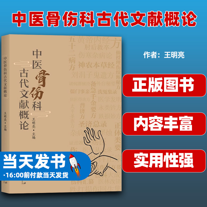中医骨伤科古代文献概论 华夏出版社 王明亮 本书按照时间先后顺序 集成31部古籍 论述了作者生平 成书背景 学术思想等六方面内容