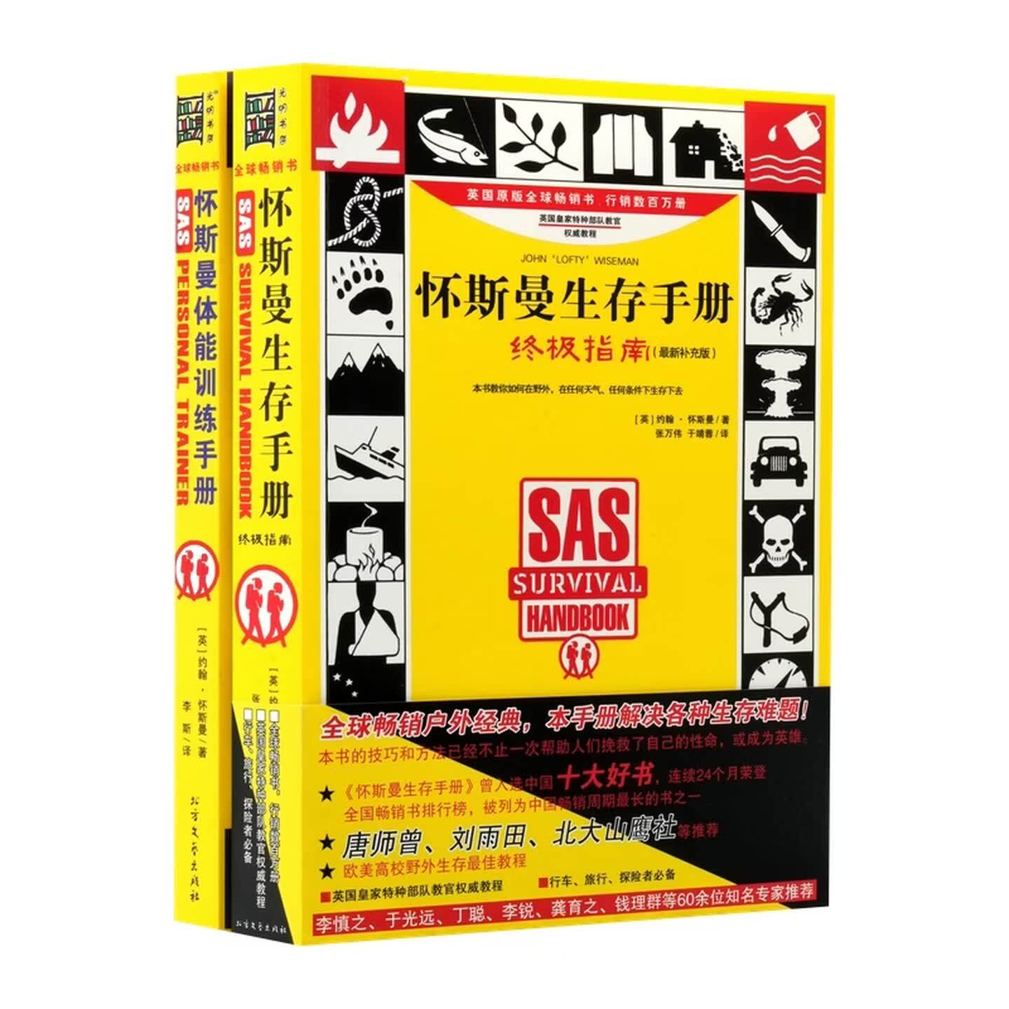 怀斯曼生存手册扩展 2 本套英约翰怀斯曼北方文艺出版社野外生存急救手册户外生存军事百科生存技能灾难自救户外探险心理健康