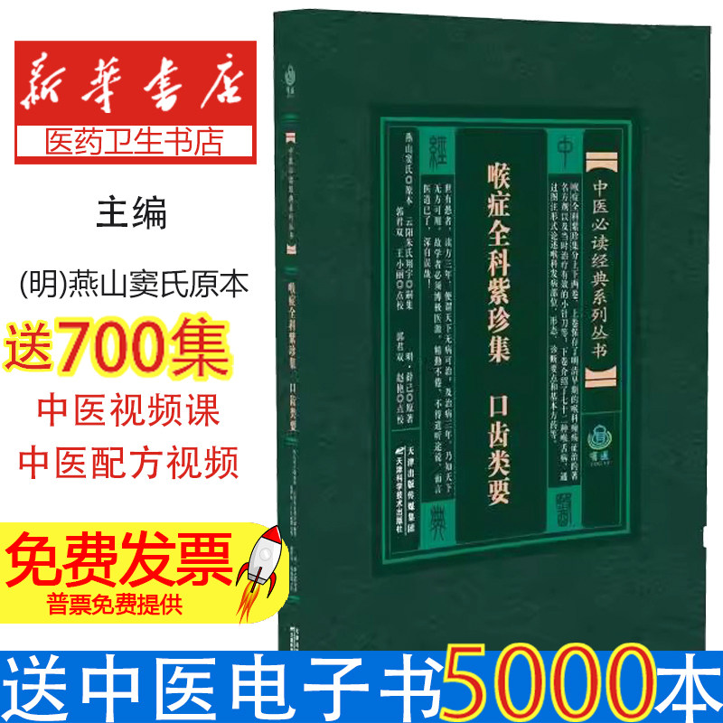 中医必读经典系列丛书 喉症全科紫珍集 口齿类要(明)燕山窦氏原本;(清)云阳朱氏翔宇,嗣集.(明)薛己原著.郭君双等点校 著