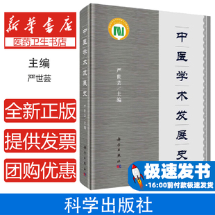 中医学术发展史（第2版）严世芸科学出版社9787030669971医学卫生/中医