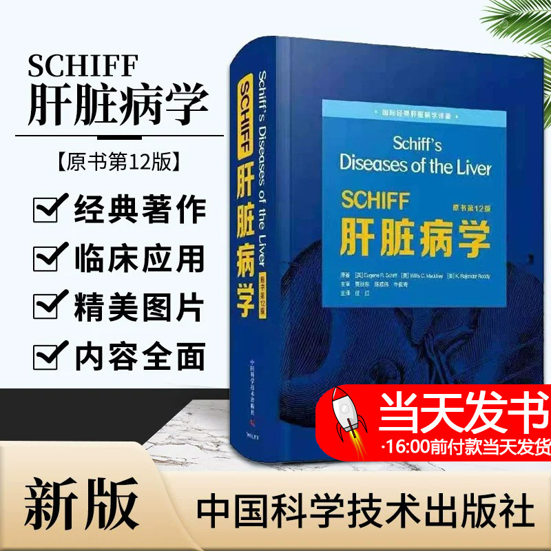 新版 YSCHIFF肝脏病学 2版 任红主译 适合广大肝病专业医生及相关专业研究人员阅读参考 中国科学技术出版社 9787504689849 尿路整