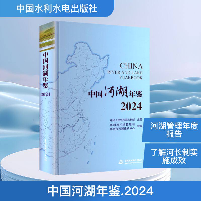 中国河湖年鉴 2024水利部河湖管理司,水利部河湖保护中心 编中国水利水电出版社9787522627427医学卫生/药学
