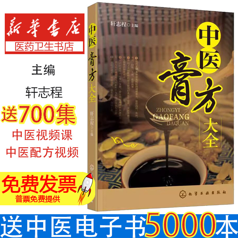 中医膏方大全轩志程 主编化学工业出版社9787122327307保健/心理类书籍/中医养生