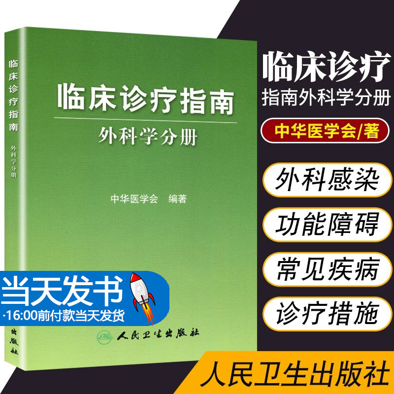 外科学通普通外普通外科医