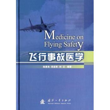 飞行事故医学陆惠良周亚军刘正编著国防工业出版社航空医学专业参考飞行安全防护案例分析临床救治应急处理航空人员培训