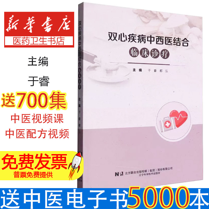 双心疾病中西医结合临床诊疗思维编者:于睿//都弘|辽宁科技9787559136886医学卫生/神经病和精神病学