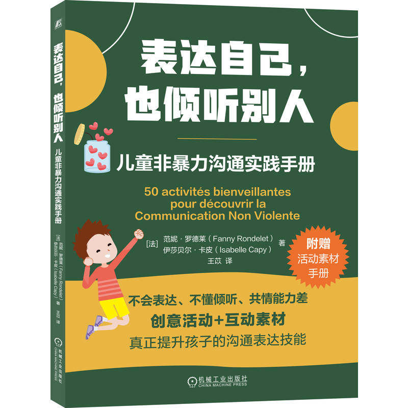 表达自己，也倾听别人：儿童非暴力沟通实践手册[法]范妮·罗德莱（Fanny Rondelet），[法]伊莎贝尔·卡皮（Isabelle Capy） 著