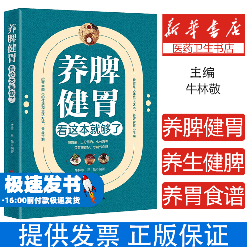 养脾健胃看这本就够了牛林敬，易磊编著河北科学技术出版社9787537587600保健/心理类书籍/中医养生