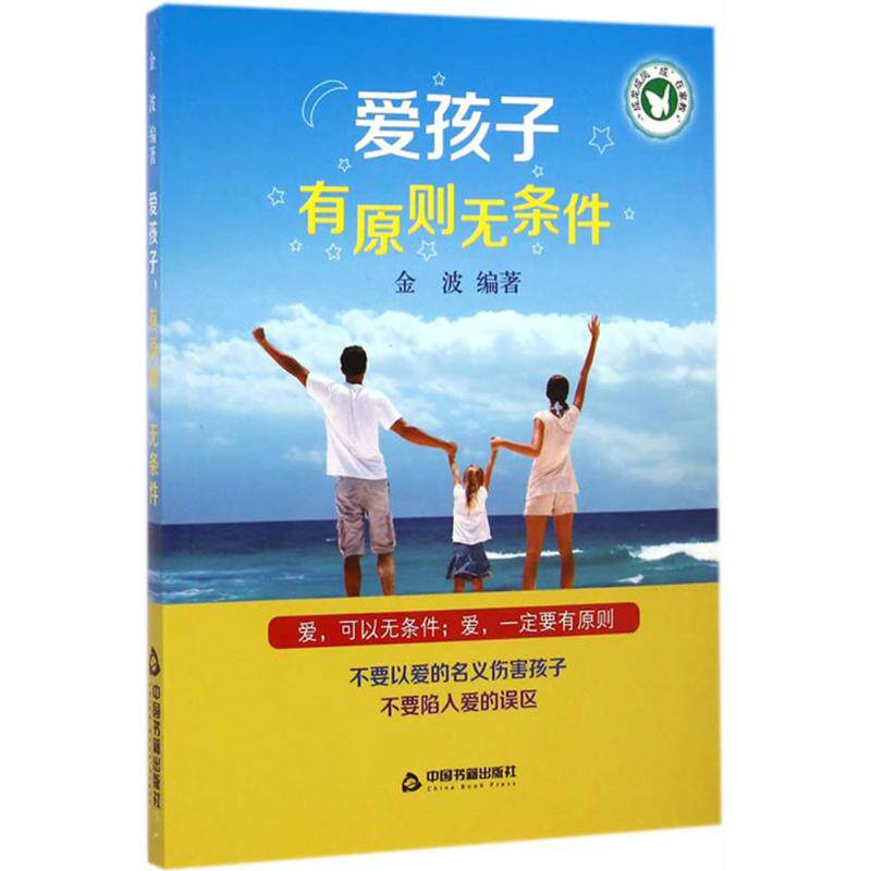 爱孩子有原则无条件金波中国书籍出版社家庭教育素质培养正确爱孩子养育童年儿童成长父母必读亲子沟通行为习惯养成科学育儿