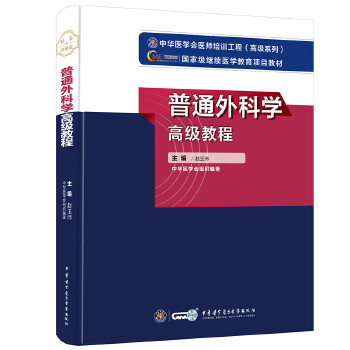 普通外科学高级教程赵玉沛中华医学电子音像出版社9787830051549基础医学高级医师培训工程临床医学进展回顾外科专业知识进阶医师