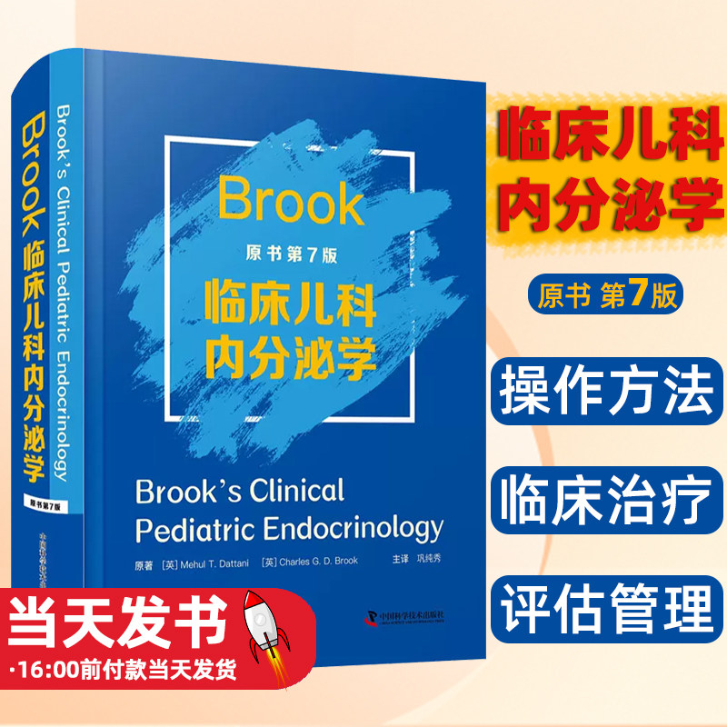 Brook临床儿科内分泌学原书第7版