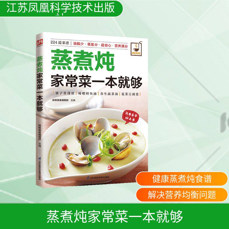 蒸煮炖家常菜一本就够 杨桃美食编辑部 江苏凤凰科学技术出版社 家常菜谱新手烹饪入门指南家庭蒸煮炖做法食疗养生食谱 正版现货