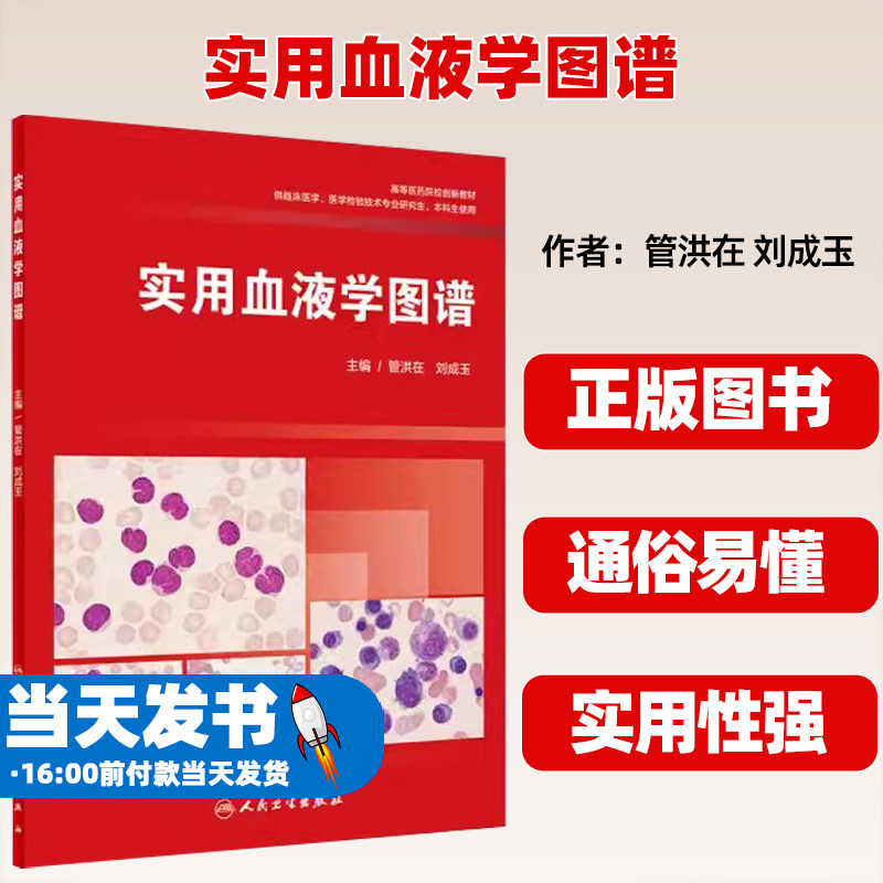 正版图书实用血液学图谱