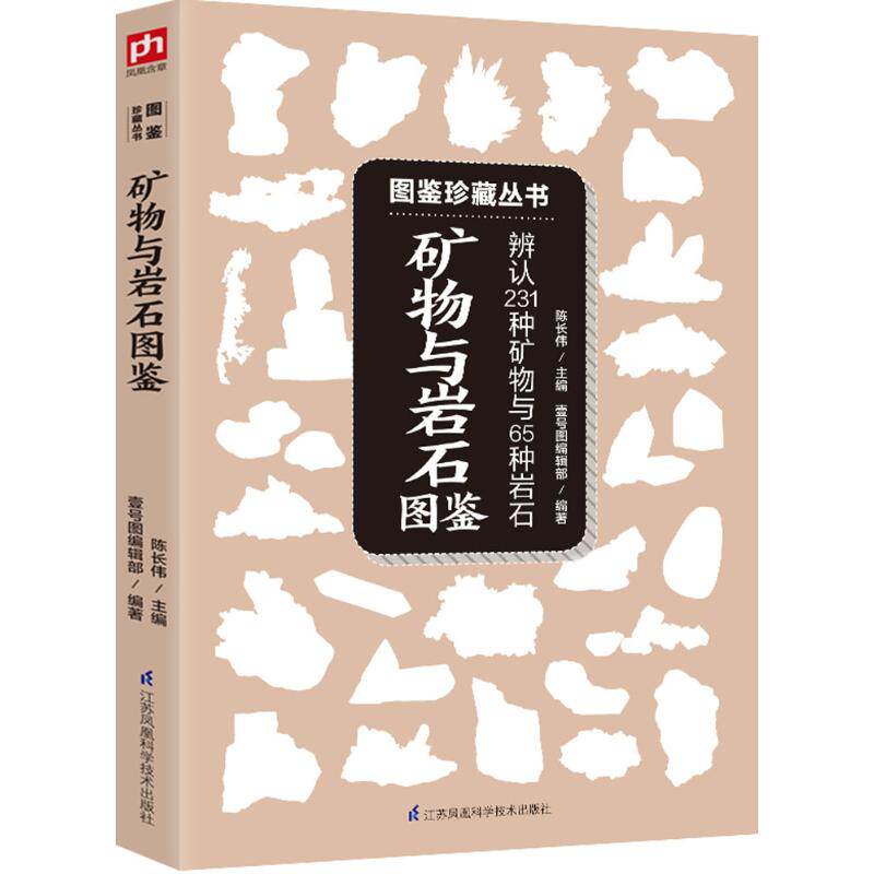 矿物与岩石图鉴陈长伟 主编;壹号图编辑部 编著 著江苏凤凰科学技术出版社9787553765747保健/心理类书籍/心理健康