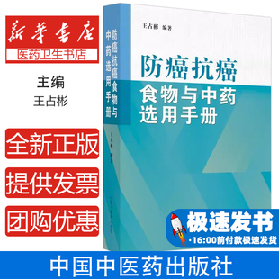 防癌抗癌食物与中药选用手册王占彬编著中国中医药出版社9787513278621保健/心理类书籍/家庭医生