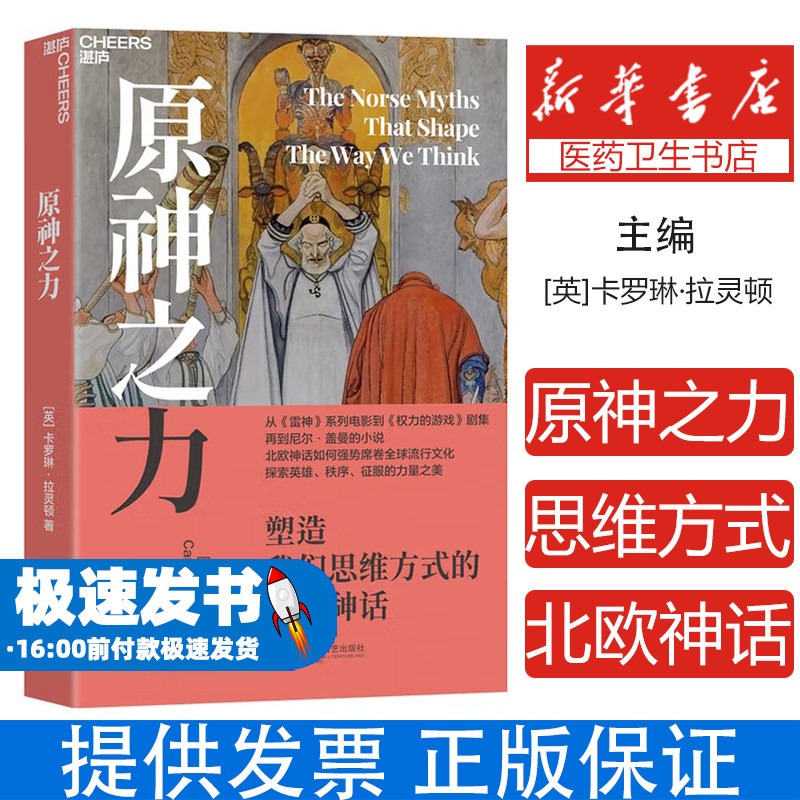 原神之力：塑造我们思维方式的北欧神话[英]卡罗琳·拉灵顿 著江苏凤凰文艺出版社9787559498298社会科学/心理学