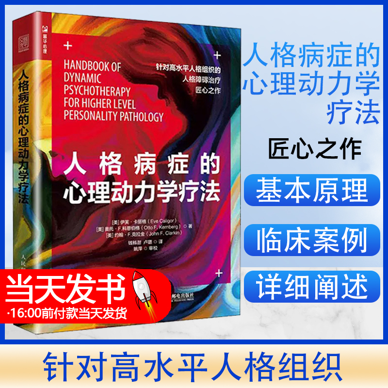 人格病症的心理动力学疗法;69;(美) 伊芙·卡丽格 (Eve Caligor) ;人民邮电出版社;9787115508621 科恩伯格是当代心理动力学疗法