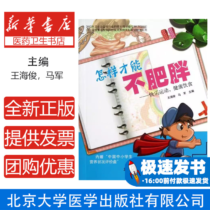 怎样才能不肥胖:快乐运动.健康饮食(分男孩.女孩)王海俊//马军 著作北京大学医学出版社9787565905438保健/心理类书籍/家庭医生