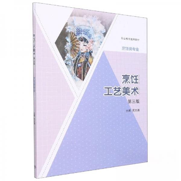 烹饪工艺美术第三版周文涌主编高等教育出版社中职烹饪类专业教材配套教学用书色彩搭配造型设计食品雕刻摆盘装饰中职高职烹饪专业