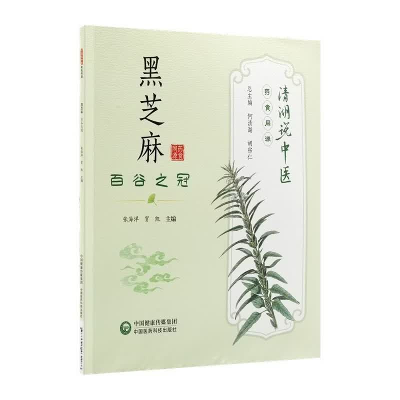 黑芝麻 百谷之冠 清湖说中医 药食同源 黑芝麻养生科普书籍 生熟黑芝麻功效区分 乌发养发润肠食疗药膳大全 染色黑芝麻鉴别选购