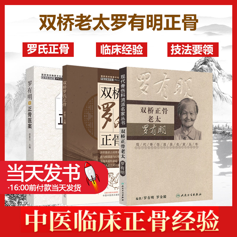 双桥老太罗有明罗氏正骨+双桥正骨老太+罗有明正骨医案罗素兰中医正骨疗法罗氏正骨法学术思想特色经验自学中医骨伤科学治疗