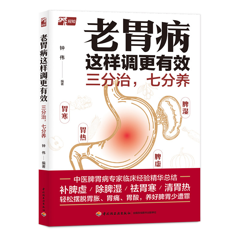 老胃病这样调更有效三分治七分养钟伟中国轻工业出版社胃病调理中医养生慢性胃炎胃痛治疗胃肠健康9787518459988家庭医生
