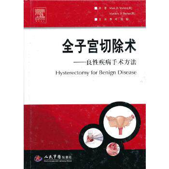 全子宫切除术-良性疾病手术疗法(美)华特斯,(美)巴博 原著,李叶,张毅 主译人民军医出版社9787509162088