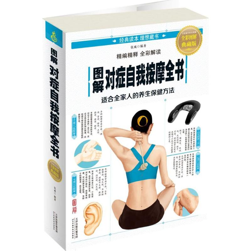 图解对症自我按摩全书张威天津科学技术出版社家庭医生自我按摩对症按摩中医理疗家庭保健畅销书推荐书籍大全典藏版热销书籍推荐书
