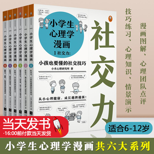 正版 六册读客 12周岁儿童情绪管理与性格培养绘本图画故事书籍情商社交培养孩子自信力养成家庭教育 小学生心理学漫画全套套装