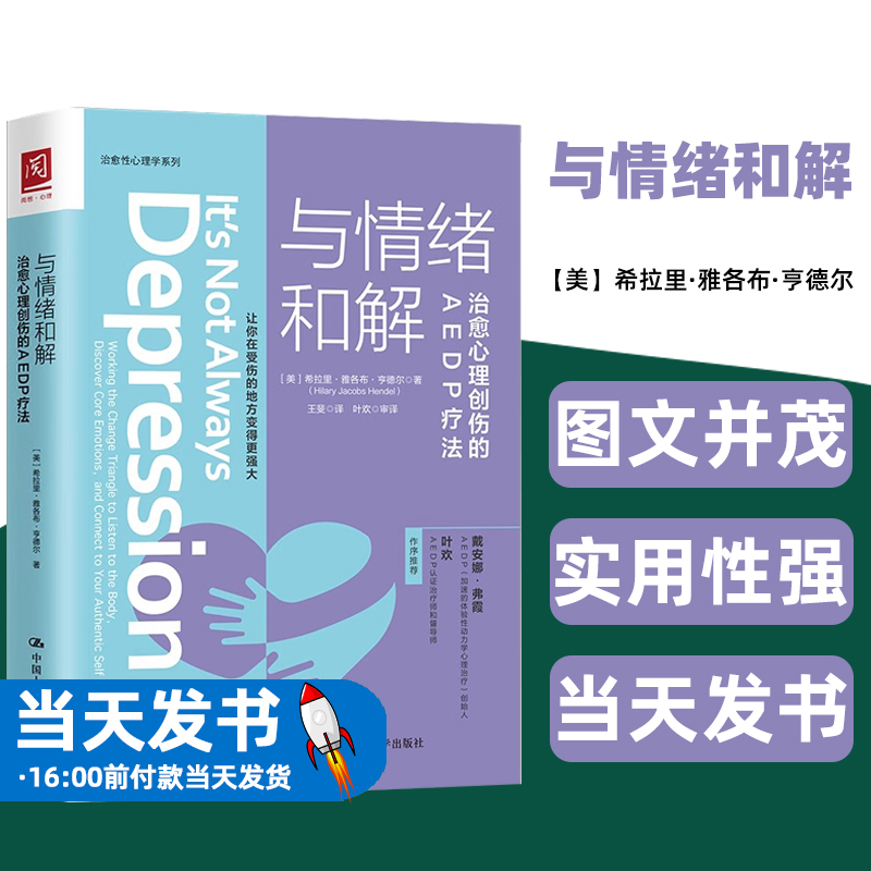 与情绪和解治愈心理创伤的AEDP疗法正版书籍心理治疗疏导情绪自救走出抑郁症自我治疗情绪心理学焦虑症自愈做自己的心理医生 书籍/杂志/报纸 心理学 原图主图