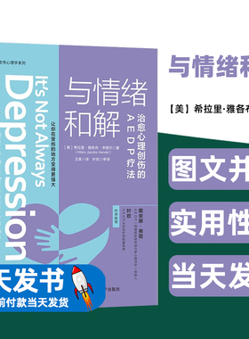 与情绪和解治愈心理创伤的AEDP疗法正版书籍心理治疗疏导情绪自救走出抑郁症自我治疗情绪心理学焦虑症自愈做自己的心理医生